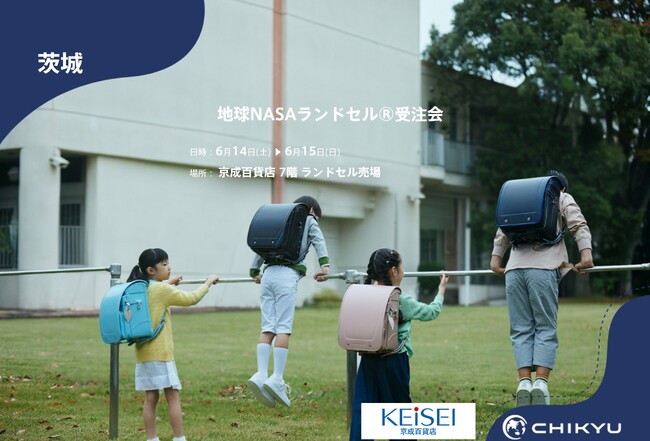 【地球NASAランドセル(R)】京成百貨店「地球NASAランドセル(R)受注会」を開催！6/14(土)～6/15(日)