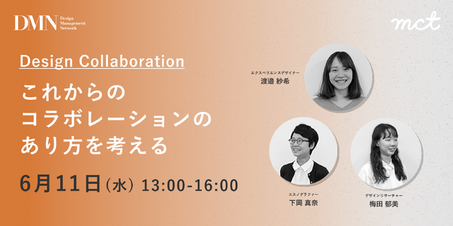 人材育成プログラムDMN2025｜6/11(水) Design Collaboration -これからのコラボレーションのあり方を考える- を開催します