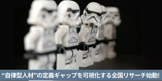 “自律型人材”の定義ギャップを可視化する全国リサーチ、参加受付スタート！