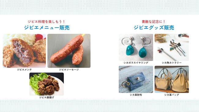 集まれ!！ジビエ好き! 電車好き! シカ革グッズ好き!【祝万博・ENJOYジビエ　関西ジビエウィーク2025】を開催します！