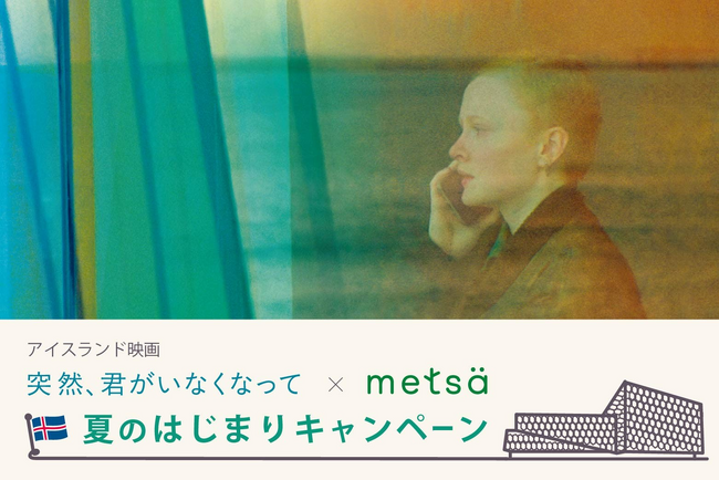 ～アイスランド映画『突然、君がいなくなって』×メッツァビレッジ～北欧アイスランドを感じるメニューや展示、鑑賞チケットプレゼントキャンペーンを実施