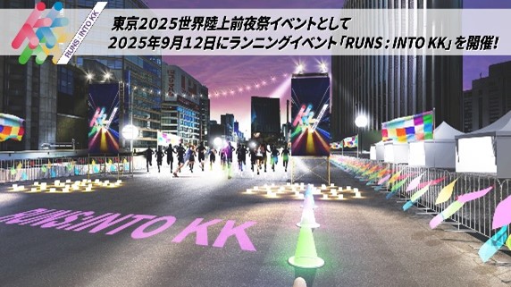 東京2025世界陸上前夜祭イベント「RUNS:INTO KK」開催!