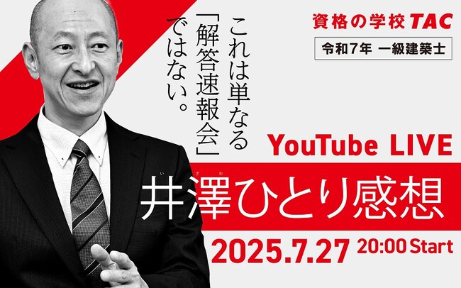 【令和７年 一級建築士】７月２７日（日）学科本試験　解答速報＆データリサーチ【資格の学校ＴＡＣ】