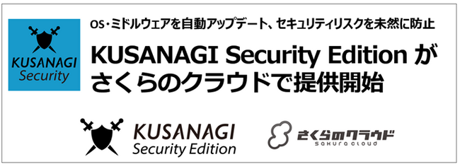OS・ミドルウェアを自動アップデート、セキュリティリスクを未然に防止する「KUSANAGI Security Edition」がさくらのクラウドで提供開始