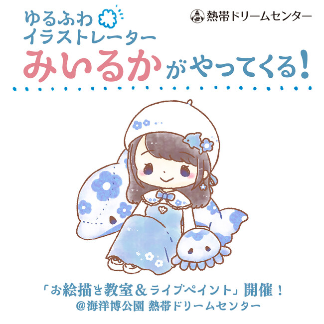 【海洋博公園】ゆるふわイラストレーター「みいるか」さんが海洋博公園・熱帯ドリームセンターに登場！お絵描き教室＆ライブペイントイベント開催決定！