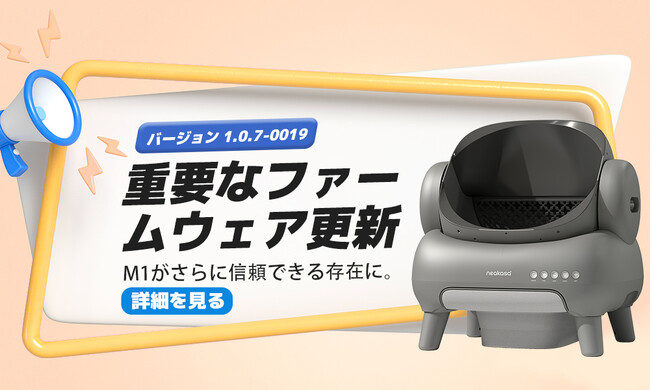 【アプリ更新のお知らせ】Neakasa全自動猫トイレM1｜ファームウェアを最新版にアップデート、より安心・快適な使用体験へ