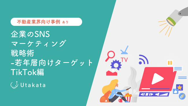 【不動産業界向け事例あり】 企業のSNSマーケティング戦略術-若者層向けターゲット_TikTok編