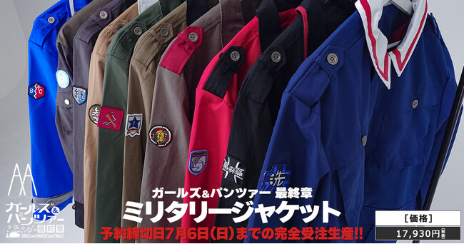 『ガールズ＆パンツァー 最終章』ガルパンの世界観を具現化した日常での普段使いができる汎用防寒仕様『ミリタリージャケット』2025年冬発売!!【AnotherAngle】