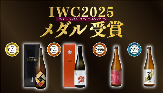 温泉熱で熟成『一ノ蔵 Madena』が「古酒の部」でゴールド 受賞！世界最大規模のコンクール「IWC 2025」SAKE部門
