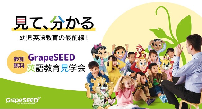 「見て、分かる。英語教育の最前線！」GrapeSEED英語教育見学会を開催します