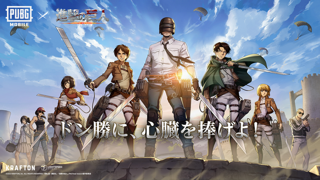 『PUBG MOBILE』×『進撃の巨人』コラボスキン販売開始！ドン勝に、心臓を捧げよ！