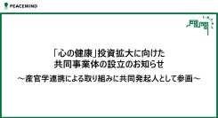 「心の健康」投資拡大に向けた共同事業体の設立のお知らせ～産官学連携による取り組みに共同発起人として参画～