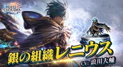 『ラストクラウディア』に新ユニット「銀の組織レニウス」登場！全ユーザー協力型イベント「最後の破神大戦」も開催中!!