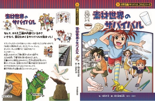 「科学漫画サバイバル」が企業とのコラボシリーズ第一弾を発行