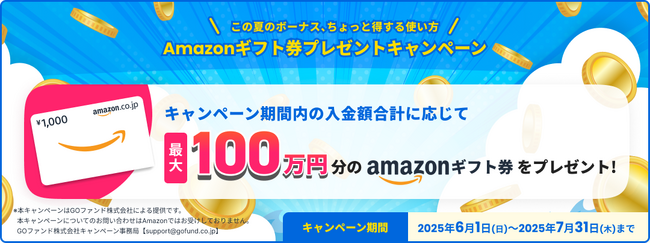 GOファンド株式会社　Amazonギフト券プレゼントキャンペーンを開始しました。