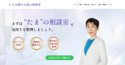 オンライン相談サービス「たま夫婦のお悩み相談室」サービス提供を開始