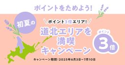 北海道公式観光アプリ「HOKKAIDO LOVE!」　「初夏の道北エリアを満喫キャンペーン」を7/10(木)まで開催！