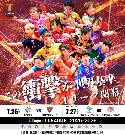 ノジマＴリーグ 2025-2026シーズン 開幕ビジュアル決定！