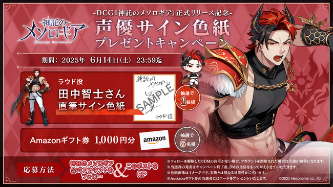 『神託のメソロギア』リリース記念── 豪華声優サイン色紙＆Amazonギフト券が当たる公式Xリポストキャンペーン第4弾開催