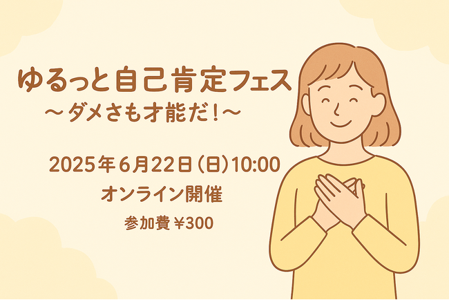 「ゆるッと自己肯定フェス～ダメさも才能だ！～」開催のお知らせ