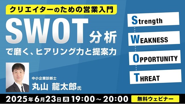 【フリーランス】仕事がほしい！SWOT分析でヒアリング力と提案力磨き成約率をあげよう!! 6/23（月）無料セミナー「クリエイターのための営業入門」開催