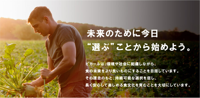 「未来にやさしい、美味しい選択」6月の環境月間、地球にも、おいしさにも、うれしい“Good Choice”