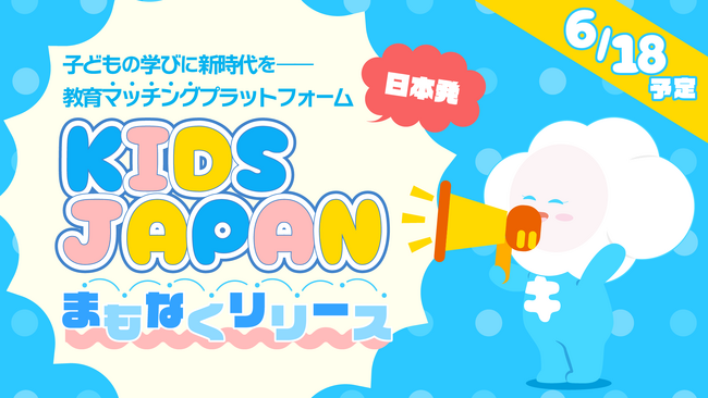 子どもの学びに新時代を--日本発の教育マッチングプラットフォーム「KIDSJAPAN」まもなくリリース