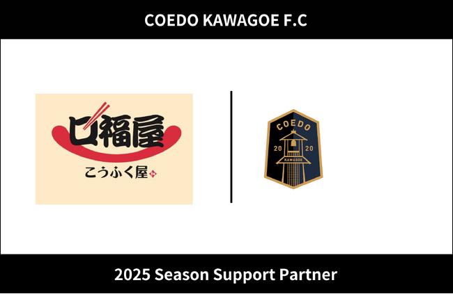 埼玉県川越市からJリーグを目指す「COEDO KAWAGOE F.C」、口福屋と2025シーズンのサポートパートナー契約を締結