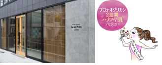＜プロテオグリカン2週間ハリツヤ肌プロジェクト＞インナービューティーレストラン「be my flora kitchen」にて一夜限りの、プロテオグリカン“ハリつや”BEAUTY ディナー開催