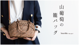 山葡萄籠バック〜Mignon Series〜