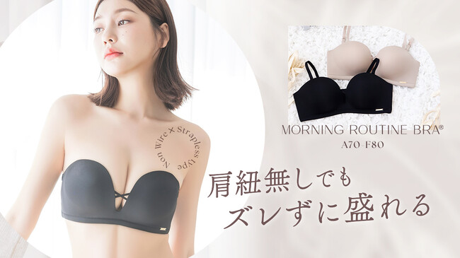 【夏のインナー悩みを解決！】”肩紐なしでもズレずに盛れる”ストラップレスブラから、洋服に響きにくいプレーンタイプが登場！