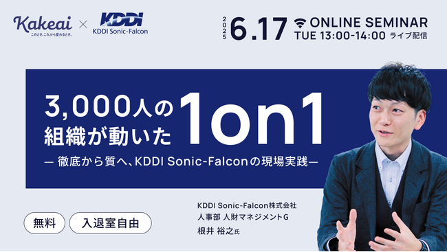 株式会社KAKEAI、3,000人の組織が動いた「1on1」推進のリアルがわかる人事・管理職向けオンラインセミナーを6月17日（火）に開催