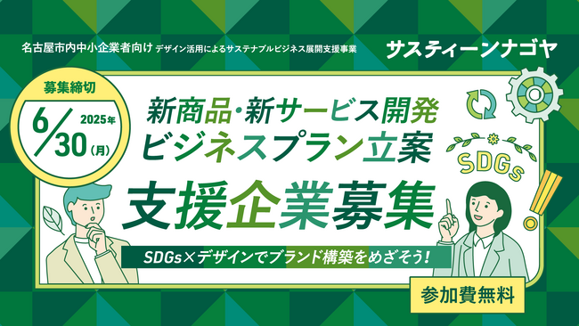 デザイン活用によるサステナブルビジネス展開支援事業「サスティーンナゴヤ」参加企業募集開始