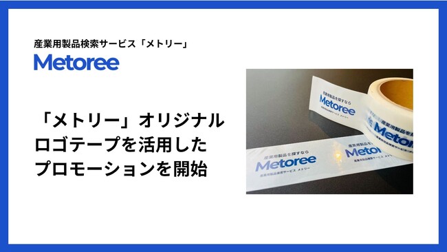 産業用製品検索サービス「メトリー」、ブランド認知拡大へメトリーオリジナルテープを活用したプロモーション開始