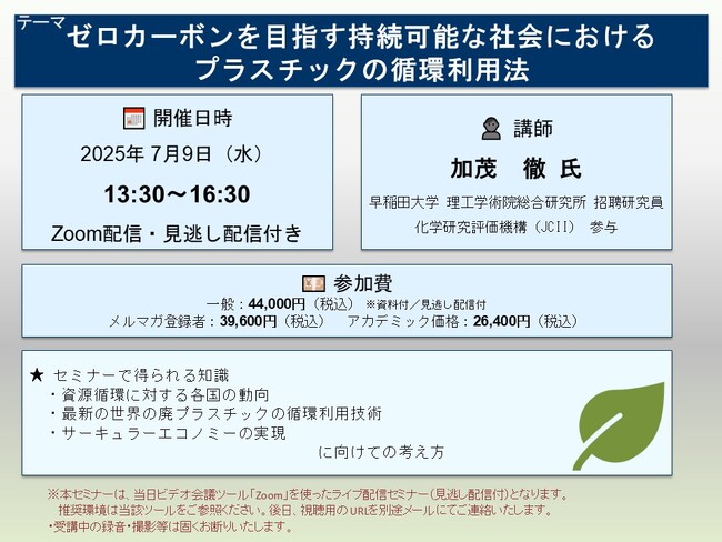 【ライブ配信セミナー】ゼロカーボンを目指す持続可能な社会におけるプラスチックの循環利用法　7月9日（水）開催　主催：(株)シーエムシー・リサーチ