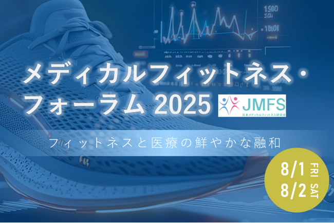 「メディカルフィットネス・フォーラム２０２５」　8/1（金）～８/２(土)にて開催！メディカルフィットネス・フィットネスクラブ・その他運動施設・医療従事者等対象 日本最大級のイベント