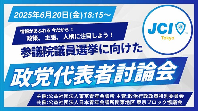 公益社団法人東京青年会議所６月例会 参議院選挙に向けて政党代表討論会をライブ配信！ReHacQ高橋氏ファシリテーター【6月20日（金）18:15～@東京JC公式／ReHacQチャンネル】