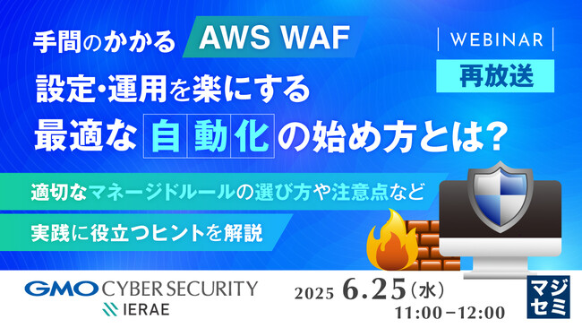 『【再放送】手間のかかる「AWS WAF」設定・運用を楽にする、最適な「自動化」の始め方とは？』というテーマのウェビナーを開催