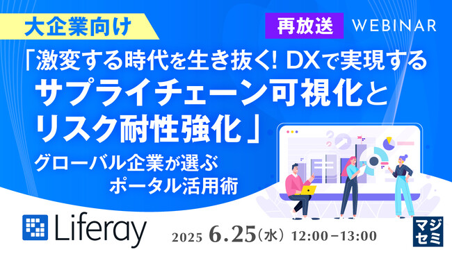 『【再放送】「激変する時代を生き抜く！DXで実現するサプライチェーンの可視化とリスク耐性強化」』というテーマのウェビナーを開催