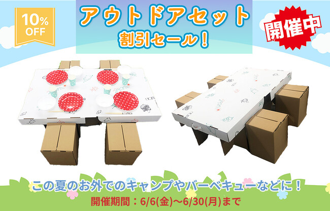 「だんぼーる本舗」は、2025年6月6日(金)より、「アウトドアセット」の10％OFFセールを開催！