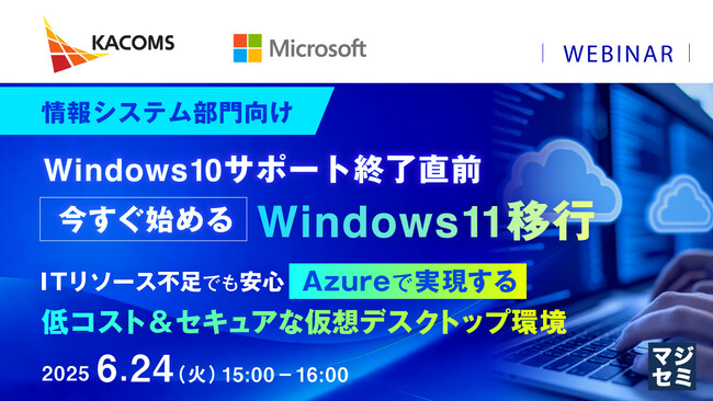 『【情報システム部門向け】Windows10サポート終了直前、今すぐ始めるWindows11移行』というテーマのウェビナーを開催