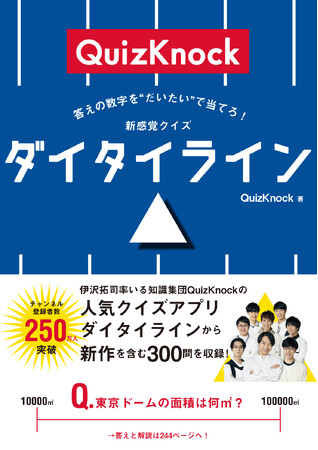 伊沢拓司率いる知識集団「QuizKnock」のクイズ本最新作！『答えの数字を“だいたい”で当てろ！　新感覚クイズ　ダイタイライン』2025年6月30日発売！