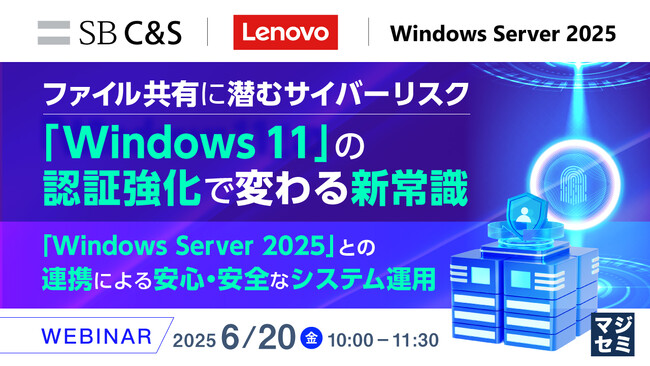 『ファイル共有に潜むサイバーリスク、「Windows 11」の認証強化で変わる新常識』というテーマのウェビナーを開催
