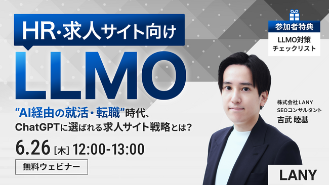 【無料ウェビナー】HR・求人サイト向けLLMO “AI経由の就活・転職”時代、ChatGPTに選ばれる求人サイト戦略とは？を6/26(木)に開催