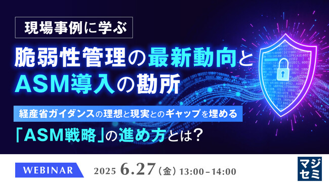 『現場事例に学ぶ、脆弱性管理の最新動向とASM導入の勘所』というテーマのウェビナーを開催