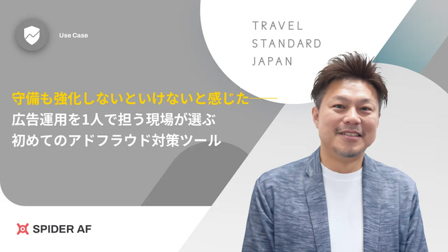 旅行需要の再拡大で問われる広告投資の質。トラベル・スタンダード・ジャパン株式会社のアドフラウド対策事例を公開