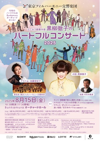 ⿊柳徹子と東京フィルハーモニー交響楽団の8月15日恒例の「ハートフルコンサート2025」、戦後80年目の開催