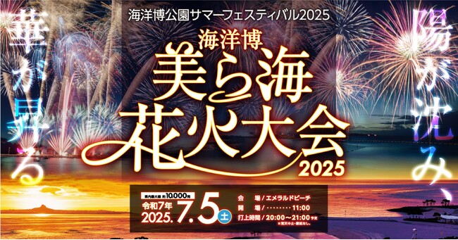 【海洋博公園】7月5日(土)は海洋博公園で1日を満喫しよう！海洋博公園サマーフェスティバル 2025！
