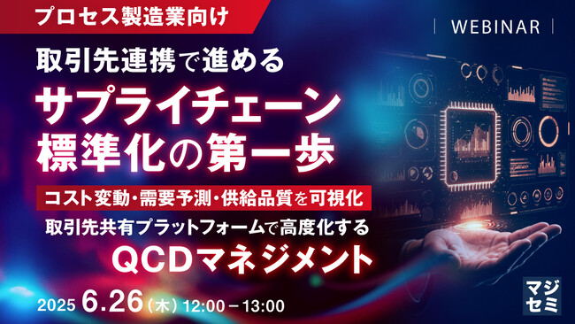 『【プロセス製造業向け】取引先連携で進めるサプライチェーン標準化の第一歩』というテーマのウェビナーを開催