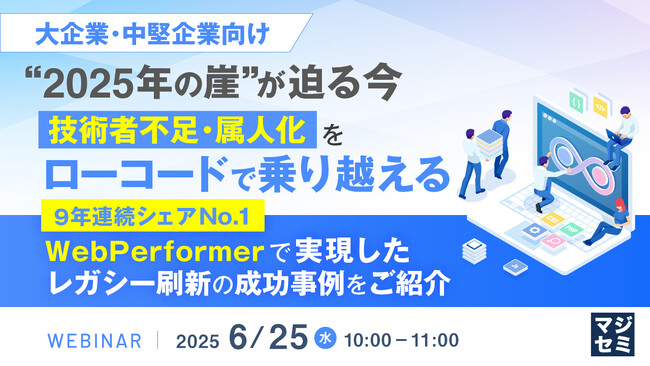 『【大企業・中堅企業向け】“2025年の崖”が迫る今、技術者不足・属人化をローコードで乗り越える』というテーマのウェビナーを開催